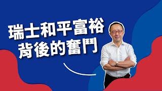 【歐美文化】向瑞士取經，台灣也可以和平富裕的生存之道