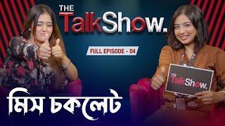 মিস চকলেট এর বিয়ে কবে  || Miss Chocolate || Tama Rashid ||  Full  EP - 04 || The Talk Show