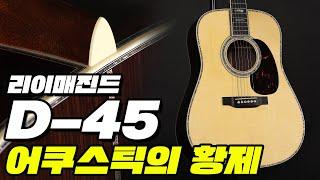 어쿠스틱 기타 끝판왕, 통기타의 황제 소리 미쳤다!! | Martin D-45 Standard Series