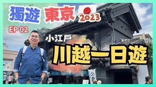 [獨遊東京  2023] EP 2 小江戶 ️ 川越一日遊 / 排隊老店 林屋鰻魚 必食鰻魚飯 / 番薯雪糕 真係好滋味 / 川越景點全攻略  藏造老街 時之鐘  冰川神社