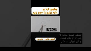 آموزش طراحی |  آموزش سایه زدن | آموزش سایه زدن کره #طراحی #نقاشی