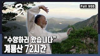 [다큐3일풀버전] 계룡산에는 특별한 기운이 있다? 밀착취재! 득도를 위해 계룡산에 모여든 사람들 (KBS 20081011 방송)