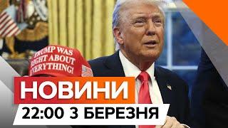 Трампа ВЖЕ НЕ ЗУПИНИТИ!  «ЗАВТРАШНЯ НІЧ БУДЕ ВЕСЕЛОЮ» | Новини Факти ICTV 03.03.2025