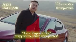 Азиз Батыров Филармонияда концерт берет!!!