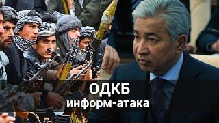 Кто устроил информ атаку на главу ОДКБ