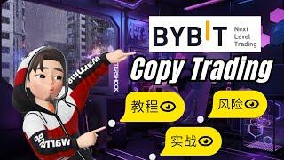 Bybit Copy Trading跟单教程/教学/策略｜Copy Trading风险在哪里？｜亲自交易分享我的看法 [实战]