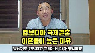 캄보디아 국제결혼 다른 국가와 이혼율이 비슷한 이유