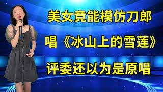 女版刀郎！农村妹一首《冰山上的雪莲》实力碾压，得到评委强烈肯定！