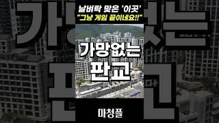 핵폭탄 터진 성남 판교아파트 집값 "위험지표 또 나왔네요!!"  #shorts