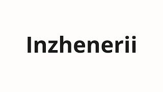 How to pronounce Inzhenerii | Инженерии (Engineering in Russian)