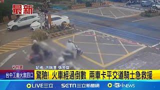 驚險! 火車經過倒數 兩車卡平交道騎士急救援 誤判車況卡平交道! 騎士神救援 兩車驚險脫困│記者 洪瑞澧 張昱傑│【新聞一把抓】20241012│三立新聞台