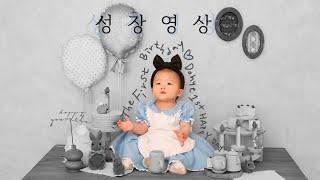 [성장동영상] 엄마가 직접 만든 돌잔치 성장영상,,  (콩알송 • O my baby • 엄마가 딸에게)