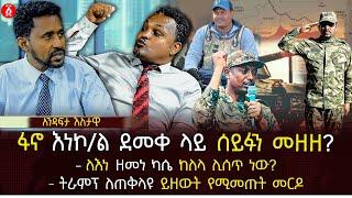 ፋኖ እነኮ/ል ደመቀ ላይ ሰይፉን መዘዘ? | ትራምፕ ለጠቅላዩ ይዘውት የሚመጡት መርዶ | ለእነ ዘመነ ካሴ ከለላ ሊሰጥ ነው? | Ethiopia