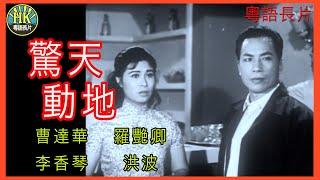 《粵語長片》驚天動地 (1962) ｜曹達華｜羅艷卿｜李香琴｜洪波｜導演：馮峰｜香港電影｜香港粵語電影｜粵語中字