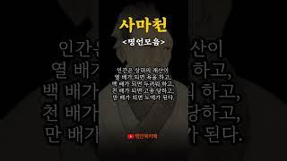 사마천 명언듣기 - 좋은글 | 조언 | 명언모음 | 인생명언 | 동기부여 | 명상의말씀 | 인간관계 | 자기계발 | 오늘의명언 | 처세술  #shorts#명언#명언모음