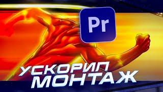 СОВЕТЫ МОНТАЖА В PREMIERE PRO, О КОТОРЫХ ТЫ НЕ ЗНАЛ