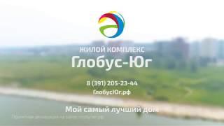 Жилой комплекс Глобус Юг в Красноярске