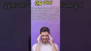 health tips#short #youtubeshort #odia