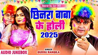 #गुड्डू रंगीला के होली गीत || छिनरा बाबा के होली गाना Nonstop  Holi Song 2025  #Live Bhojpuri Song