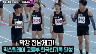 [4x400mMixR 고등부 결승]  막강 전남체고! 믹스릴레이 고등부 한국신기록 달성