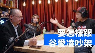 谷愛凌的話術要怎麽破解 #人渣文本  | KK Show Clips