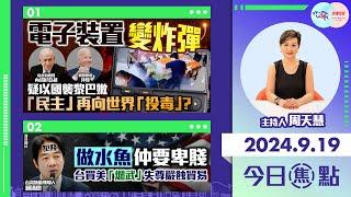 【幫港出聲與HKG報聯合製作‧今日焦點】電子裝置變炸彈 疑以國襲黎巴嫩 「民主」再向世界「投毒」？ 做水魚仲要卑賤 台買美「爛武」失尊嚴蝕貿易