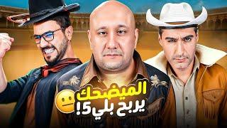 تحدي التفصيخ | محمد قاسم VS احمد وحيد VS احمد هيثم