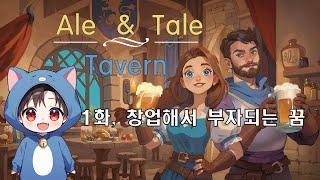 [에일 & 테일 테번] 1화, 창업해서 부자되는 꿈 (Ale & Tale Tavern)