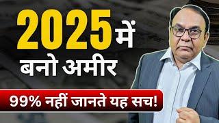 2025 में बनो अमीर: 99% लोग यह सच्चाई नहीं जानते! | Proven Financial Success Tips