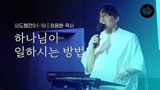 5월12일 주일설교: 하나님이 일하시는 방법!