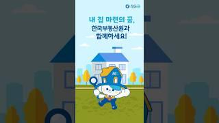 [레비툰] 내 집 마련의 꿈, 한국부동산원 레비와 함께하세요!