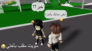 مقلبـت أختي وسويـت نفـسي ولـد وقلـت لها عطـيني سـنابك!! ROBLOX