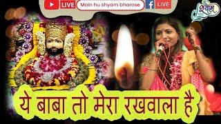 ये बाबा तो मेरा रखवाला है || Prachi goyal ji  - Latest Bhajan 2023 #bhajan #krishna