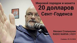 Мировой порядок и монета Двадцать долларов Сент-Годенса | Radio Narva | 231