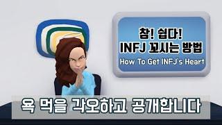 INFJ 꼬시는 방법 1탄 (진짜 쉬움)