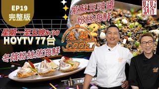 【煮題COOK2】EP19 完整版｜Ricky冬蔭粉絲蒸海鮮｜Jacky 紫蘇豆豉醬粉絲海鮮｜ 最佳粉絲｜附文字食譜 ｜星期一至五晚8:30 PM｜HOYTV 77台｜