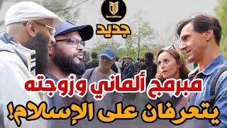 مبرمج ألماني عبقري يتعرف على الإسلام للمرة الأولى ويقرّر قراءة القرآن