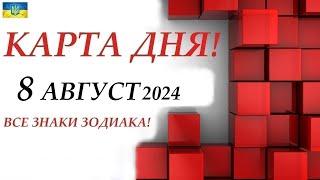 КАРТА ДНЯ  События дня 8 августа 2024  Цыганский пасьянс - расклад  Все знаки зодиака