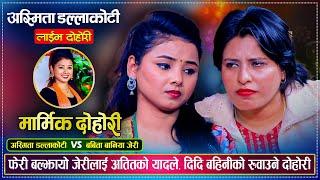 भुलेका यादहरुले फेरी बल्झायो जेरीलाई, अत्यन्तै मार्मिक दोहोरी | Babita Baniya Jeri Vs Asmita DC Live