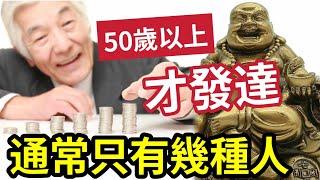 #佛禪 逆天改命！五六十歲以後「還有機會」發大財的人！為甚麼大多「都是這幾種人」快看看是你嗎？