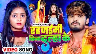 #Video - रह जईमी बिना दूल्हा के  - #Aashish Yadav | Rah Jaimi Bina Dulha Ke | #Bolbam Song 2024