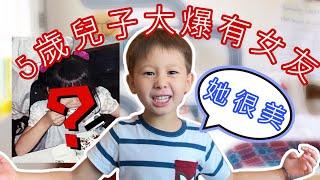 我5歲兒子過分早熟?? 他跟媽媽自爆已經有一個談了很久的女朋友 My 5 year old son has a GIRLFRIEND?!