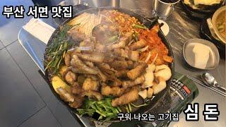 구워져서 나오는 구이한판 맛집 서면 고기집 심돈