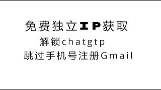 【免费独立IP】独立ip节点，免费干净的ip，解锁chatgtp，注册gmail，节点搭建教程|chatgpt|gmail|高速节点|