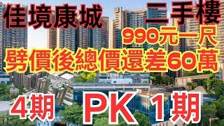 中山二手房 佳境康城劈價990元一尺  4期開盤1500元一尺  1期二手房990元一尺起  一手價錢同二手 差一半  坦洲發展商大劈價搶2手業主的客#佳境康城二手樓#坦洲二手房