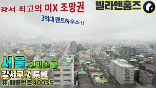 강서, 양천 최고의 조망권 등촌동 오피스텔 투룸 펜트하우스