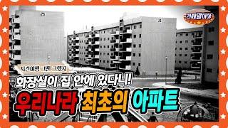 [라떼말이야] 우리나라 최초의 아파트는 어떻게 생겼을까? | 한국 아파트 역사 총정리 #라떼말이야 #MSG  (MBC 140928 방송)