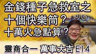 金錢種子急救室 之 十個快樂筒？十萬火急點算？| Esther靈商智慧FUN享E14