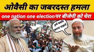 One Nation One Election : असदुद्दीन ओवैसी ने बीजेपी को जबरदस्त घेरा, रीजनल पार्टियों को खतरा बताया