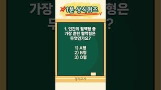 1분 상식퀴즈 기본상식 29편 | 매일 상식 모의고사 풀기 #상식퀴즈 #상식 #상식문제 #퀴즈 #기초상식 #1분상식